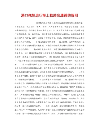 《安全管理》之港口拖轮进行海上救助应遵循的规则 