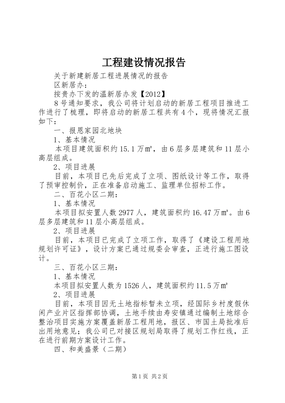 工程建设情况报告 _第1页