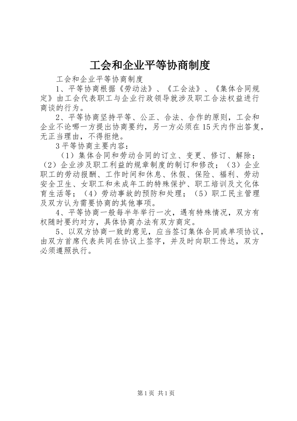 工会和企业平等协商规章制度  (2)_第1页