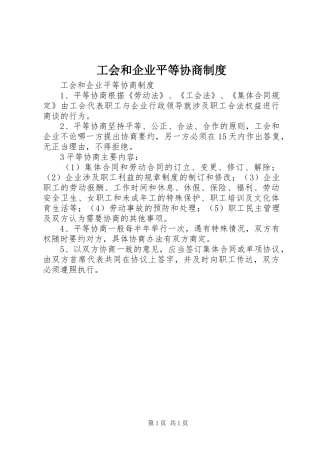 工会和企业平等协商规章制度  (2)