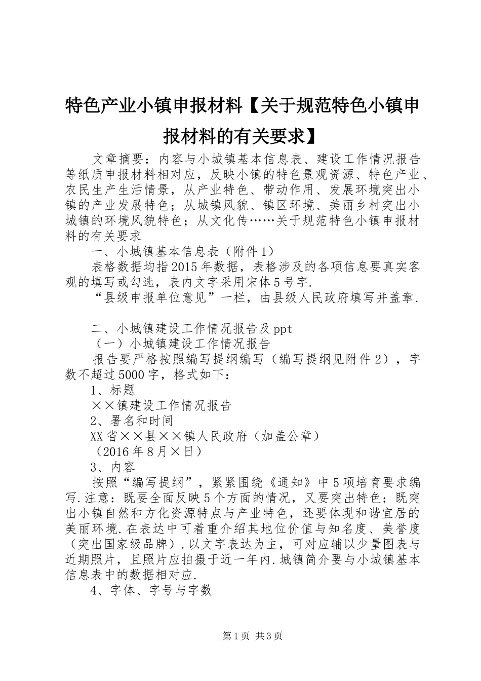 特色产业小镇申报材料关于规范特色小镇申报材料的有关要求_第1页