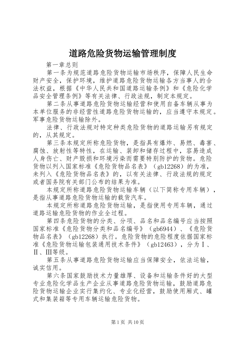 道路危险货物运输管理规章制度 _第1页
