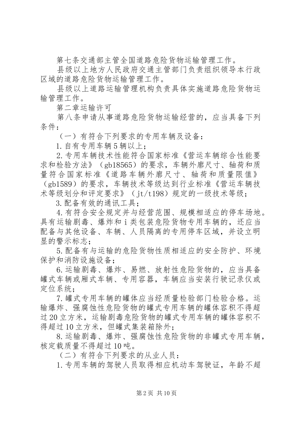 道路危险货物运输管理规章制度 _第2页