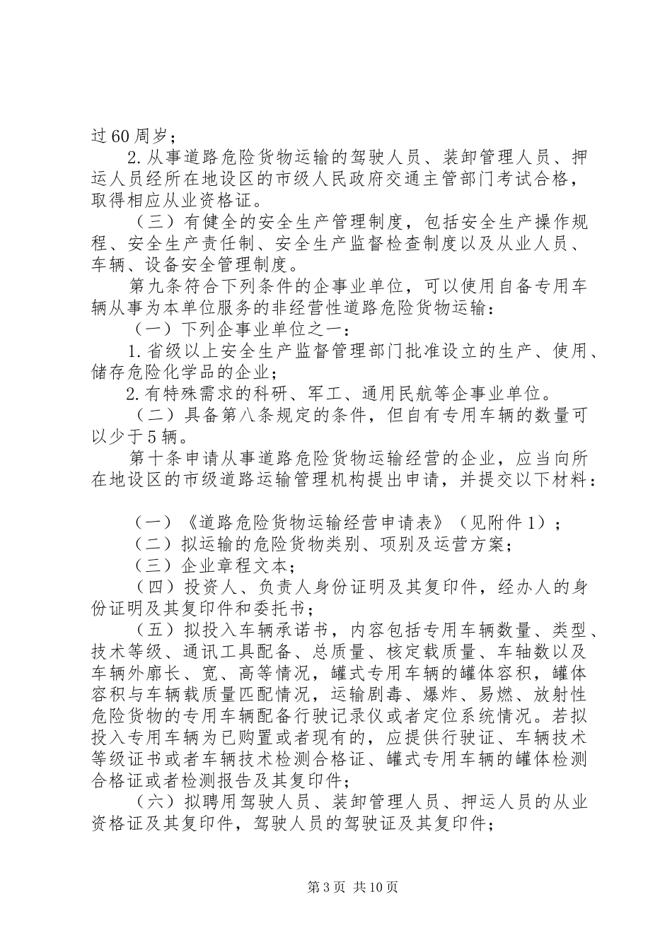 道路危险货物运输管理规章制度 _第3页