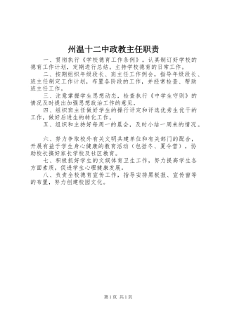 州温十二中政教主任职责要求