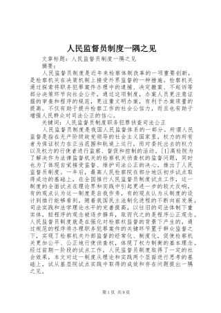 人民监督员规章制度一隅之见