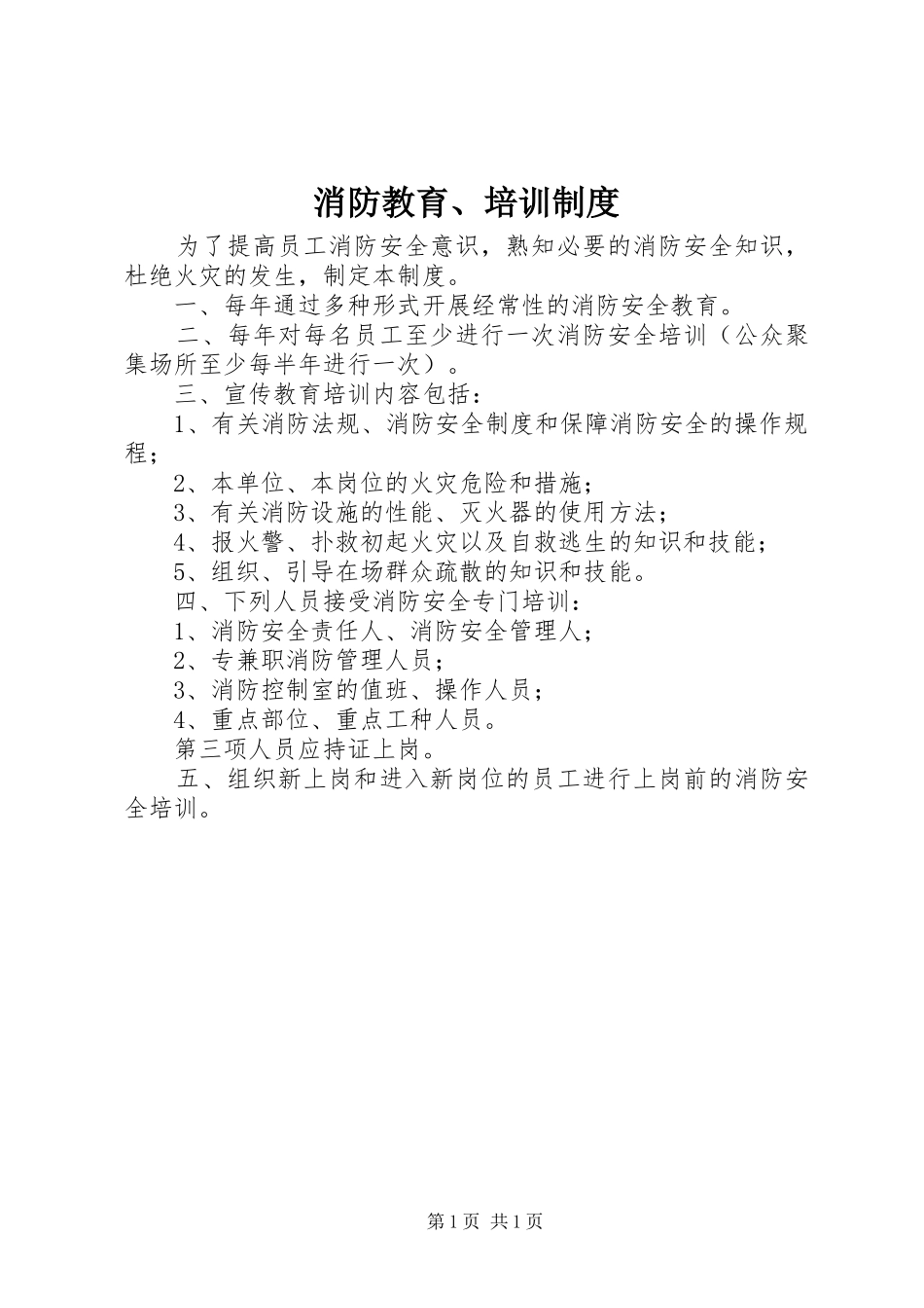 消防教育、培训规章制度_第1页
