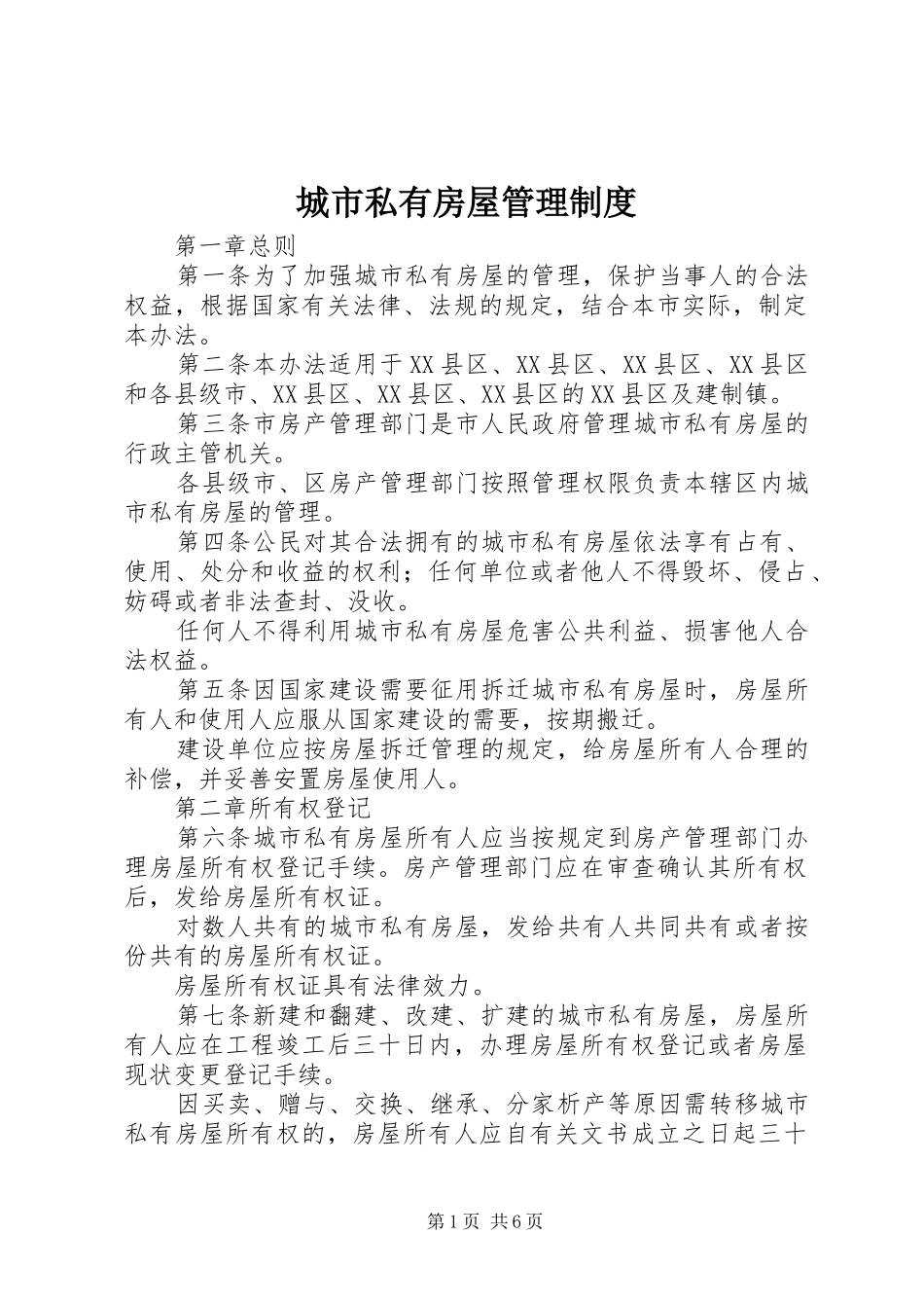 城市私有房屋管理规章制度_第1页
