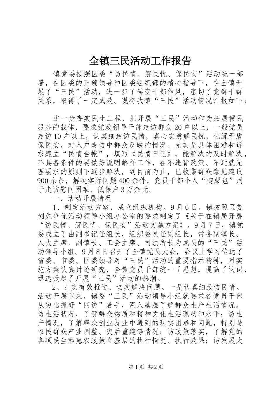 全镇三民活动工作报告 _第1页
