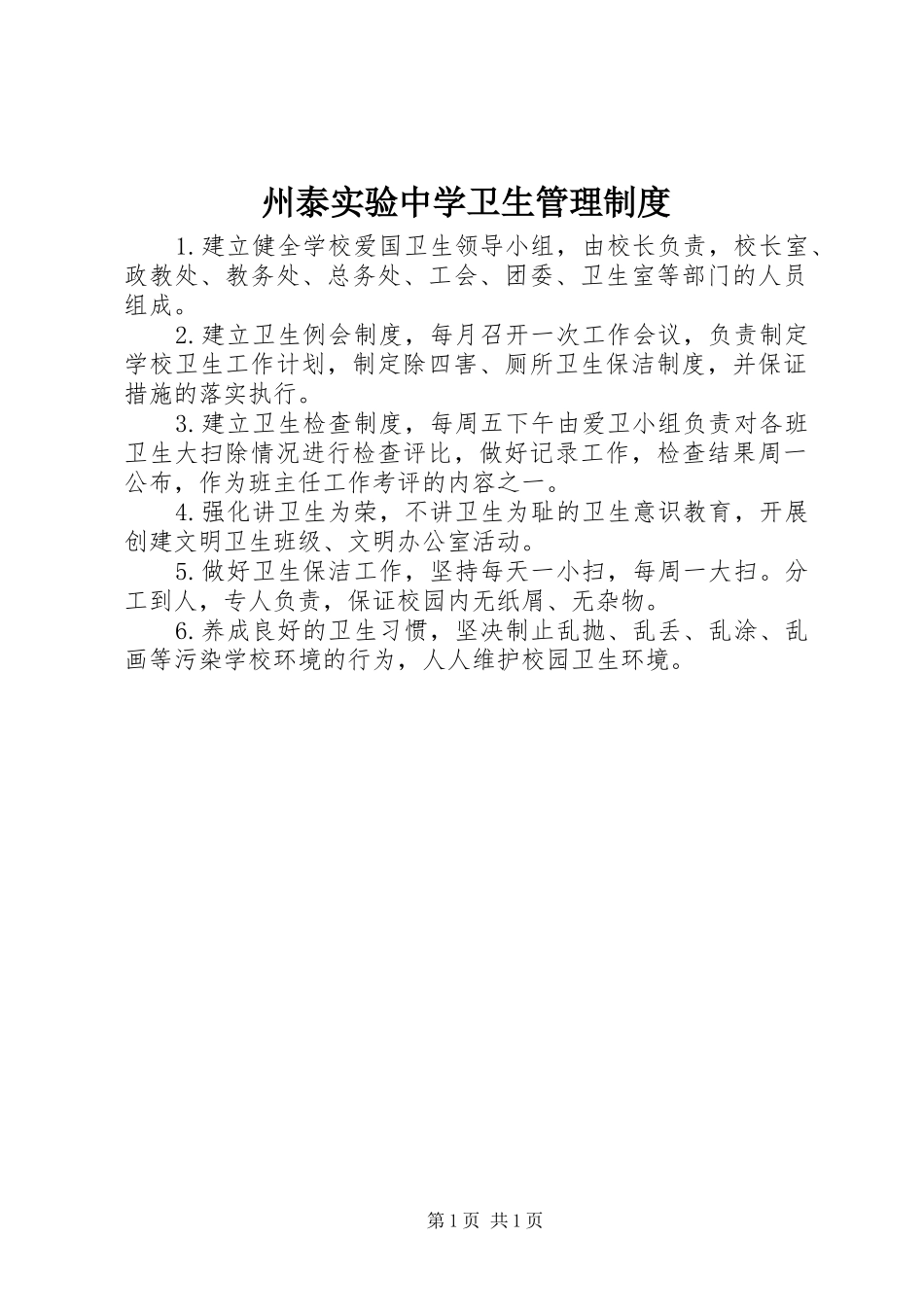 州泰实验中学卫生管理规章制度_第1页