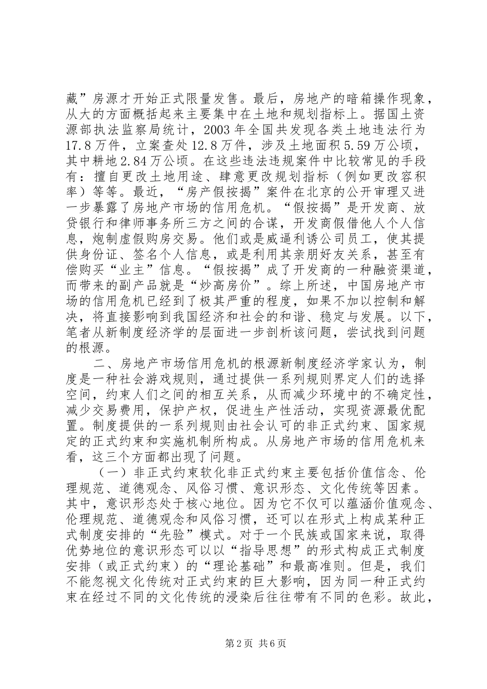 关于房地产市场信用危机的规章制度分析_第2页
