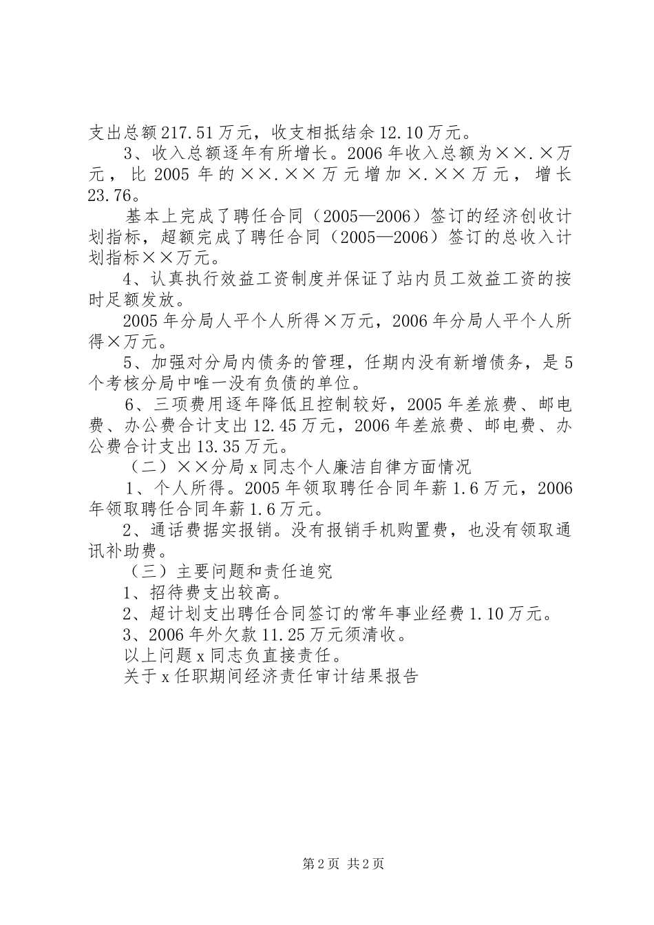 关于X任职期间经济责任审计结果报告 _第2页