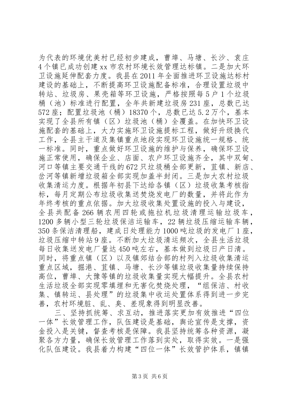 县农村环境“四位一体”长效管理工作情况汇报 _第3页