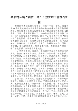 县农村环境“四位一体”长效管理工作情况汇报 