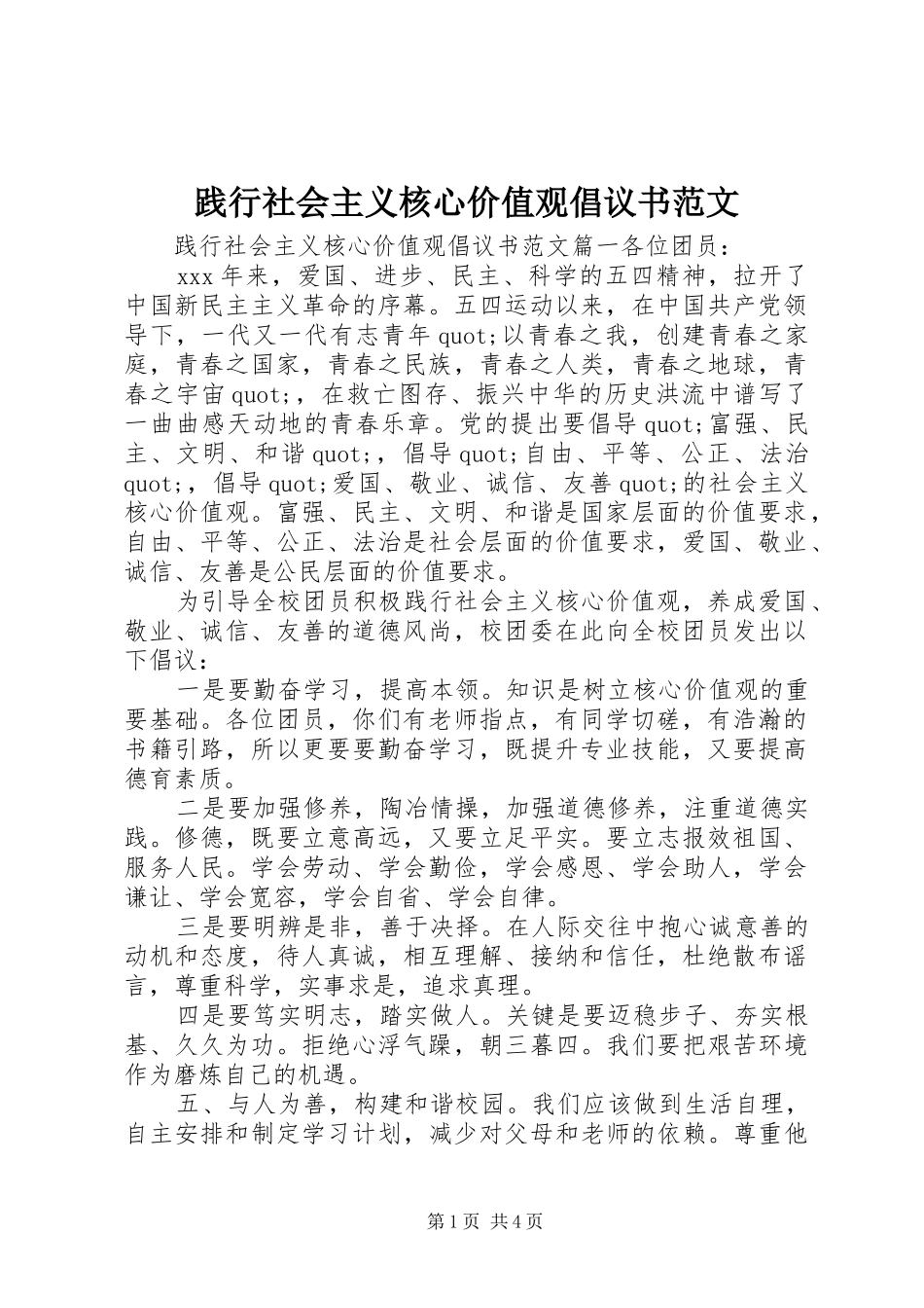 践行社会主义核心价值观倡议书_第1页