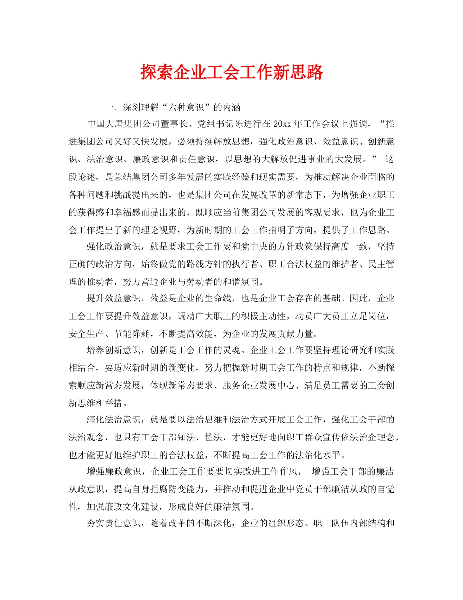 《安全管理》之探索企业工会工作新思路 _第1页