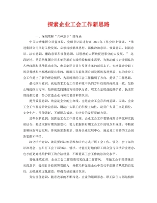 《安全管理》之探索企业工会工作新思路 