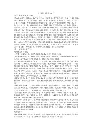 时间的珍贵作文500字 