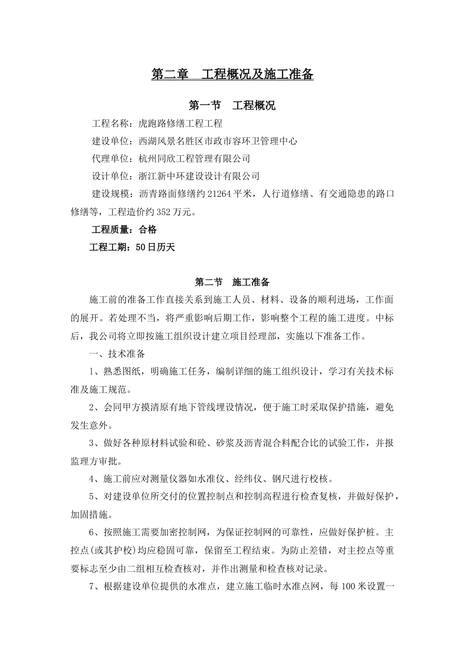 施工组织设计沥青路面,人行道修交通隐患路口修缮等_第2页