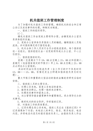 机关值班工作管理规章制度 