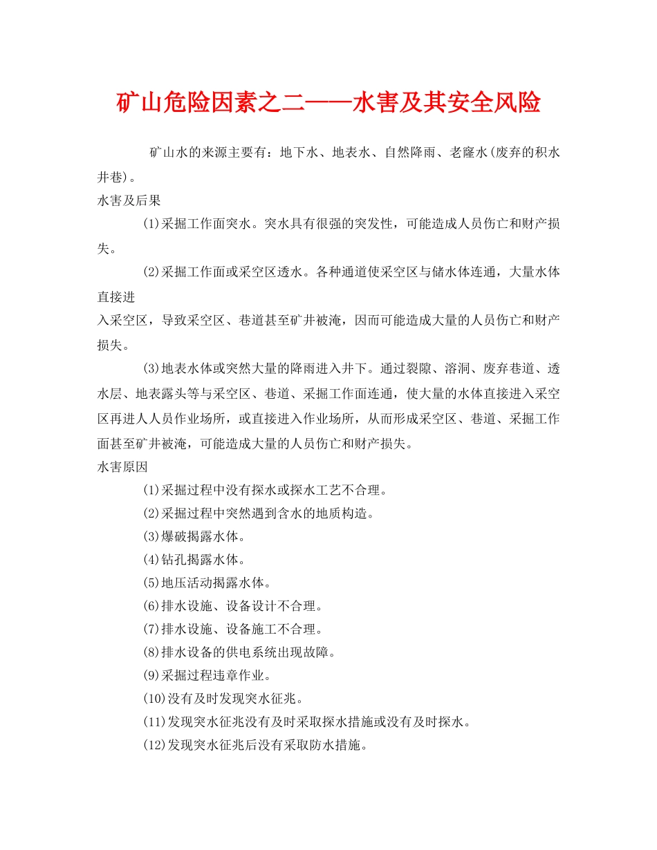 《安全管理》之矿山危险因素之二——水害及其安全风险 _第1页