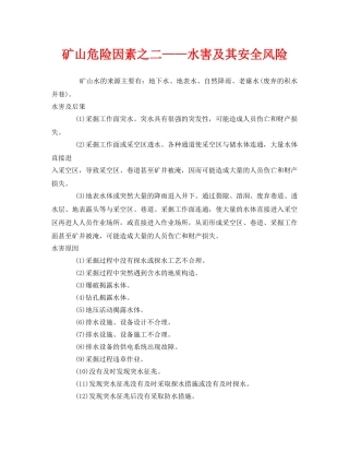 《安全管理》之矿山危险因素之二——水害及其安全风险 