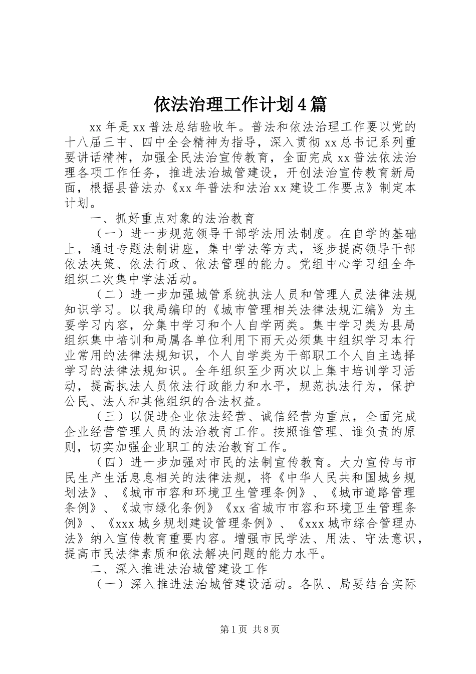 依法治理工作计划4篇_第1页