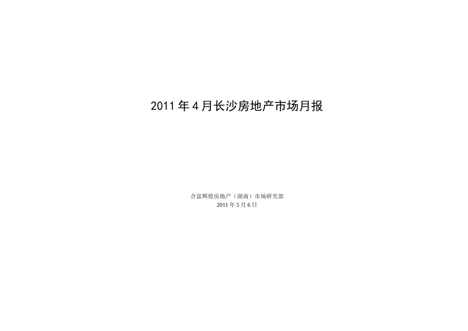 合富辉煌_长沙房地产项目市场调研月报_98页_XXXX年_第1页