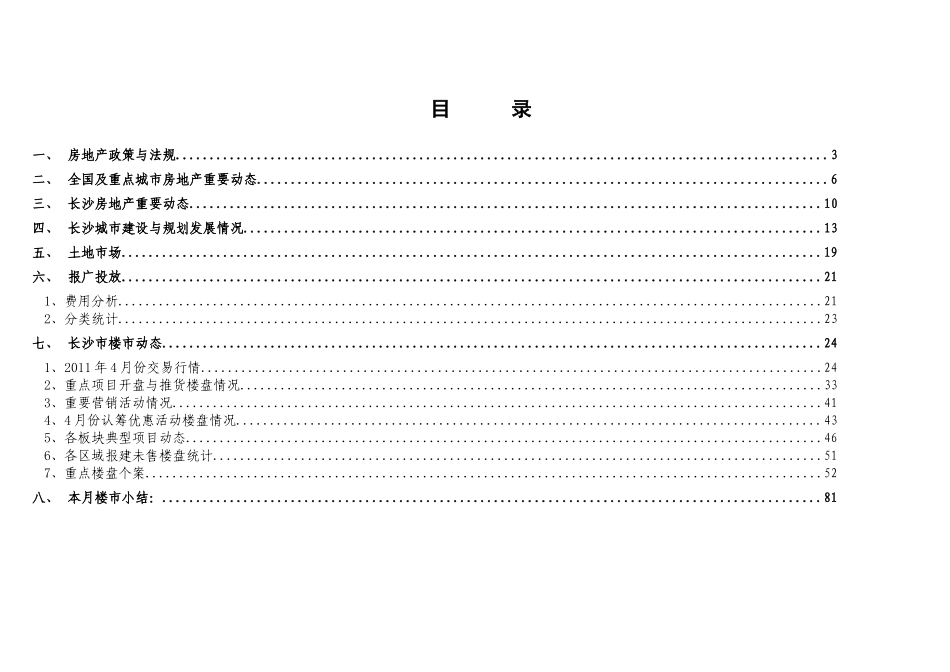 合富辉煌_长沙房地产项目市场调研月报_98页_XXXX年_第2页