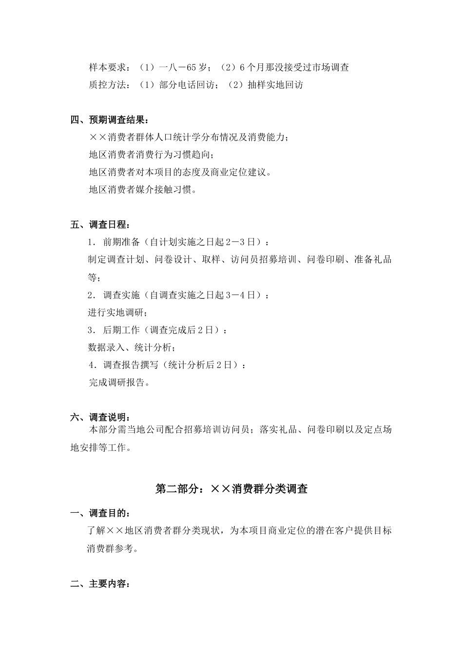 商业业态定位市场调研计划书样本_第2页