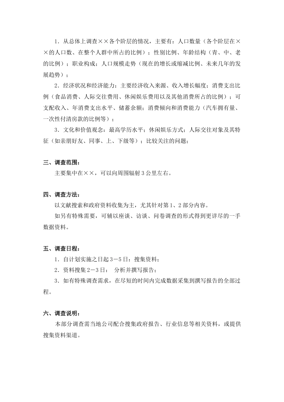 商业业态定位市场调研计划书样本_第3页