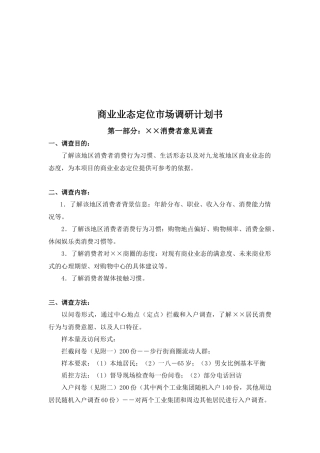 商业业态定位市场调研计划书样本
