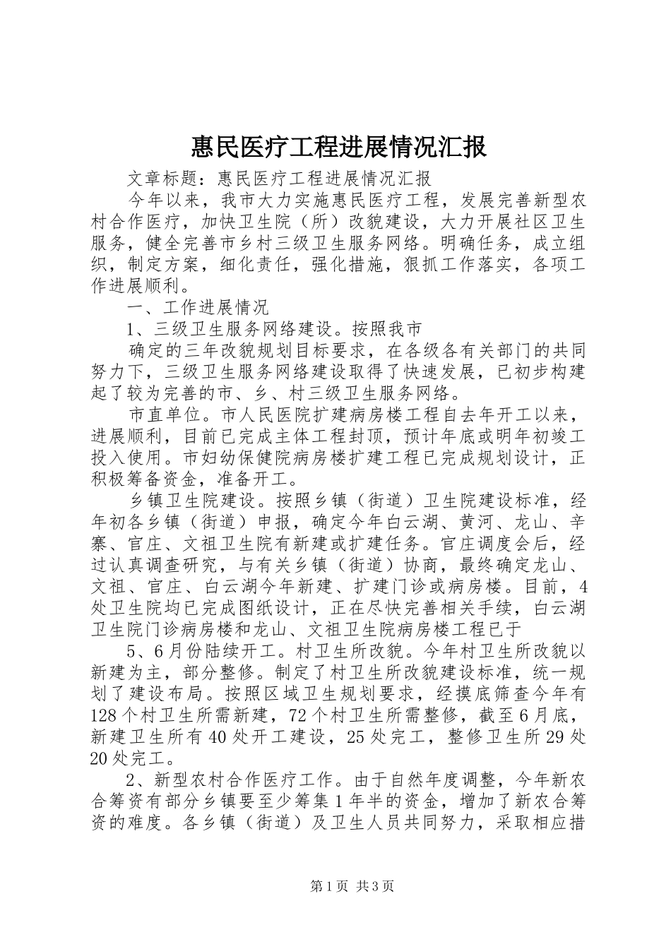 惠民医疗工程进展情况汇报 _第1页