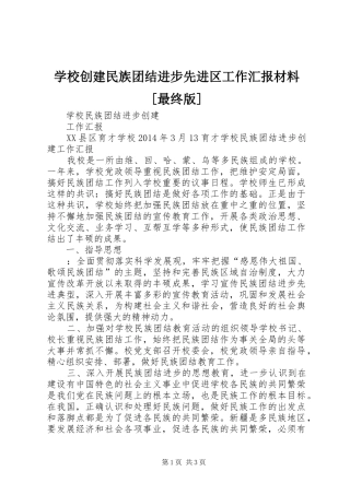 学校创建民族团结进步先进区工作汇报材料[最终版] 