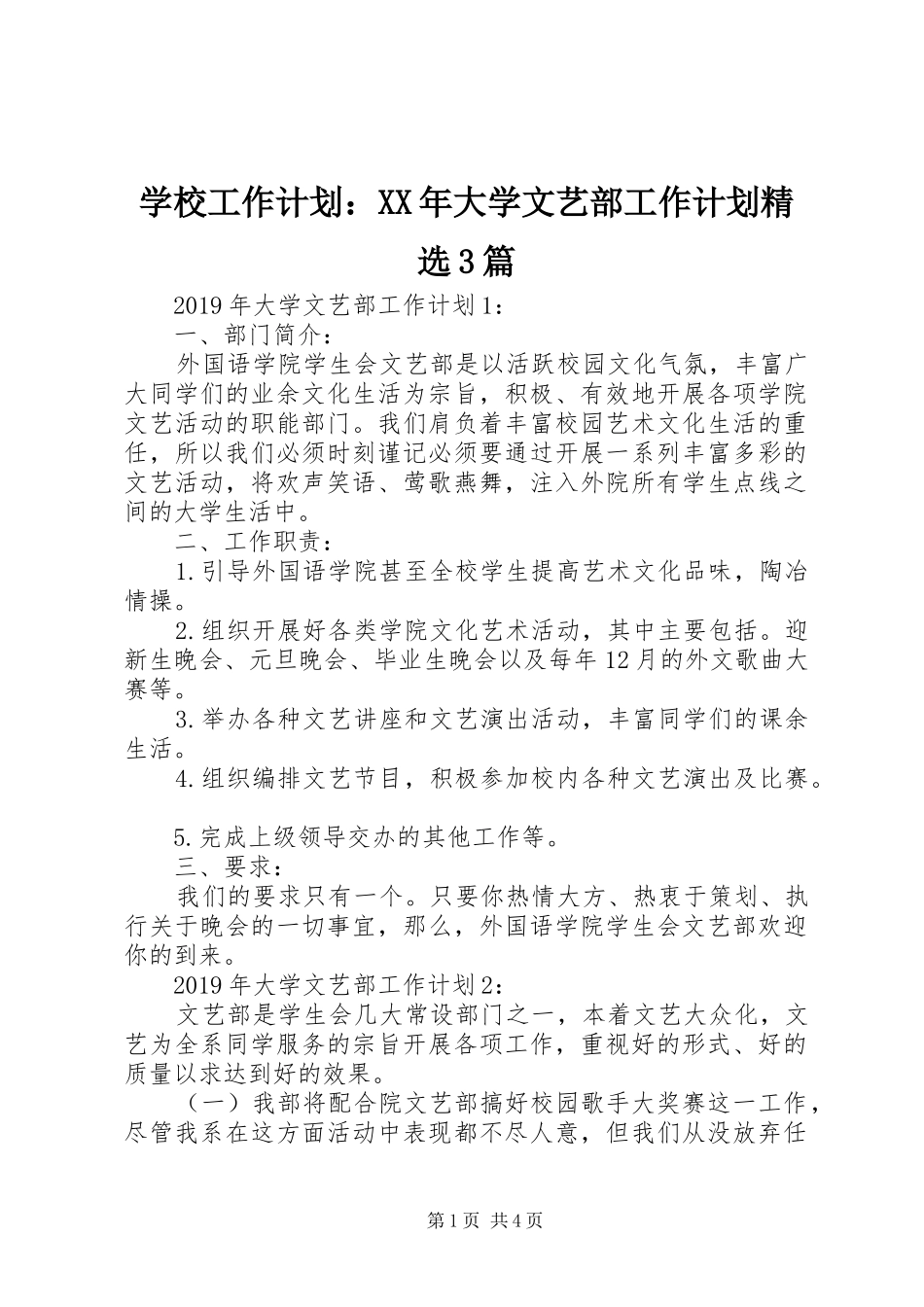 学校工作计划：XX年大学文艺部工作计划精选3篇_第1页