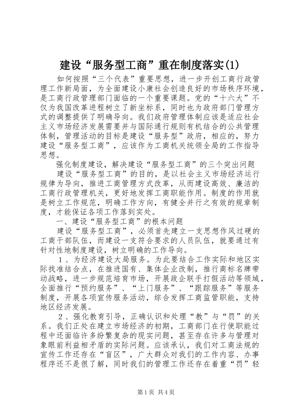 建设“服务型工商”重在规章制度落实(1)_第1页