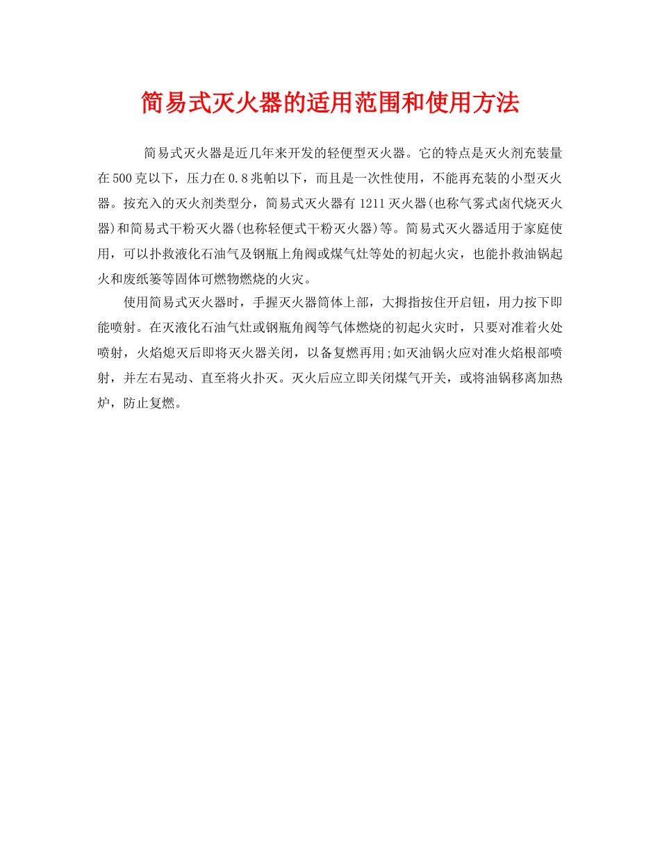《安全管理》之简易式灭火器的适用范围和使用方法 _第1页