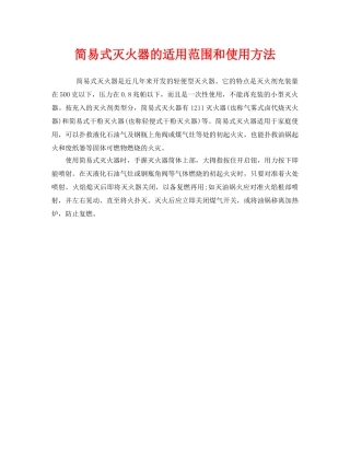 《安全管理》之简易式灭火器的适用范围和使用方法 