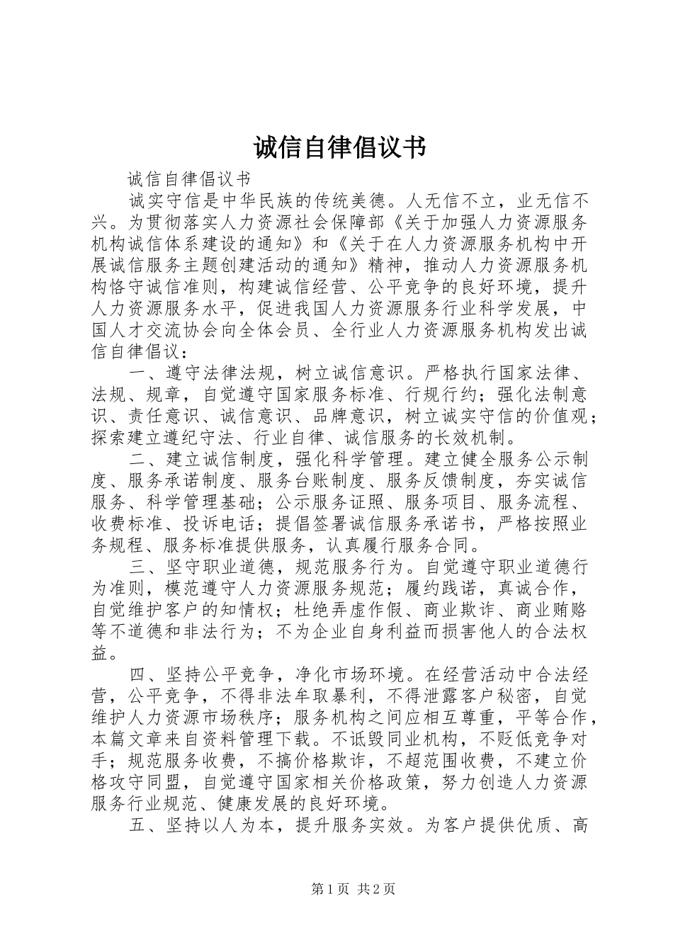 诚信自律倡议书范文 (2)_第1页