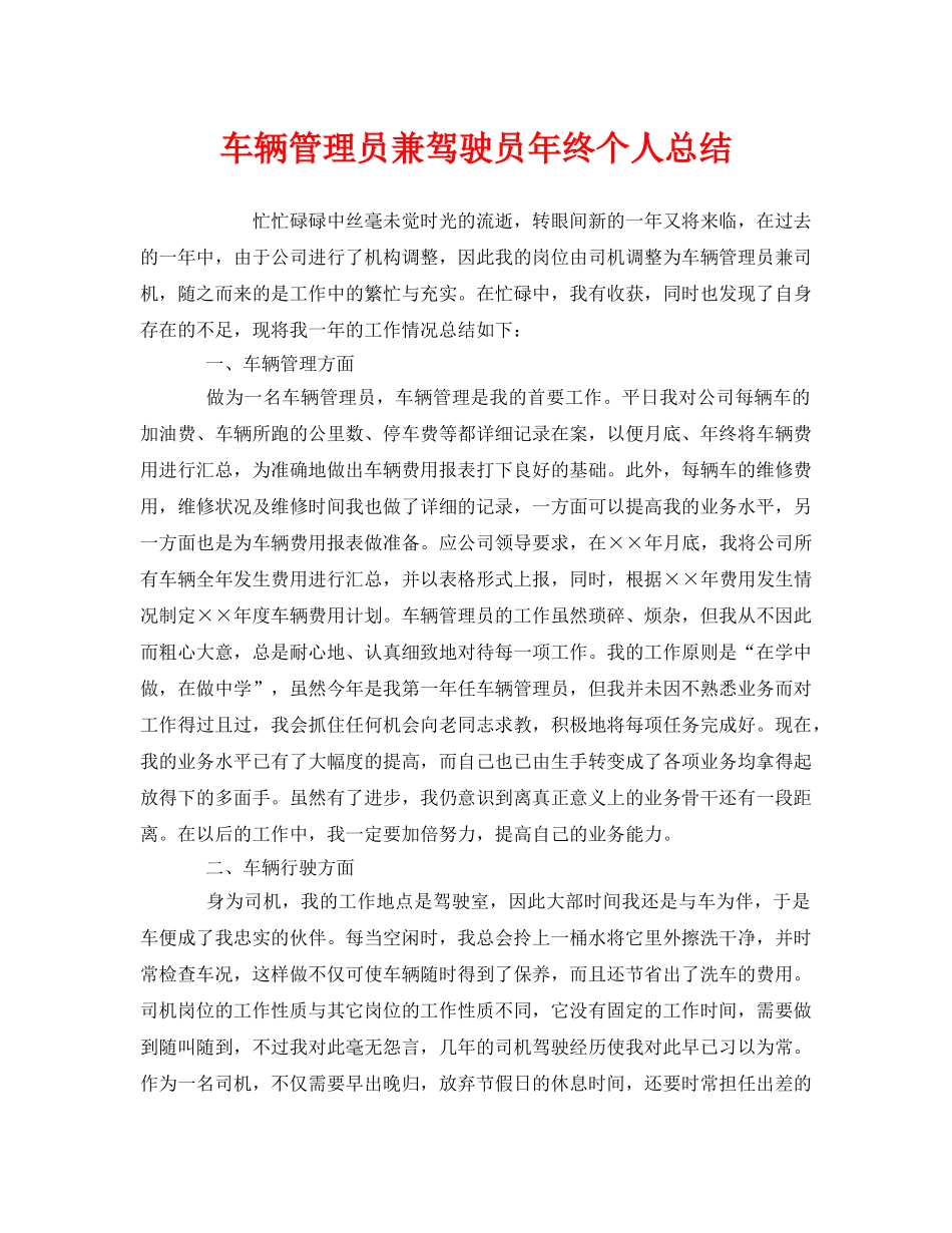 《安全管理文档》之车辆管理员兼驾驶员年终个人总结 _第1页
