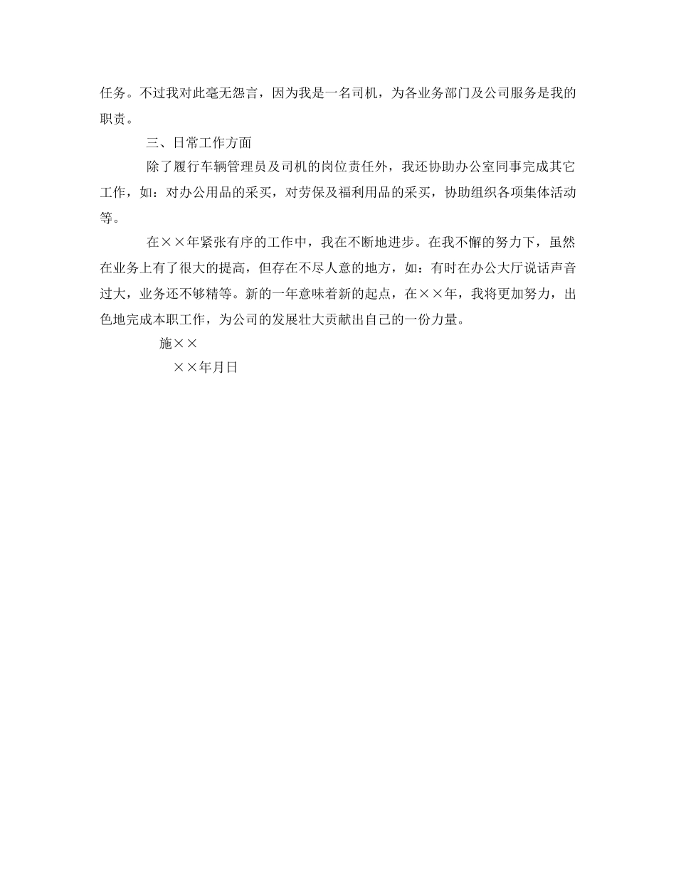 《安全管理文档》之车辆管理员兼驾驶员年终个人总结 _第2页