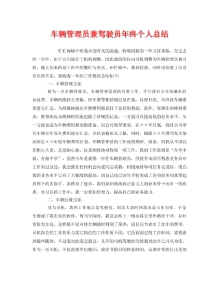 《安全管理文档》之车辆管理员兼驾驶员年终个人总结 