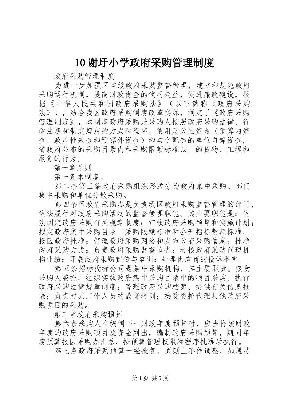 谢圩小学政府采购管理规章制度 ()_第1页