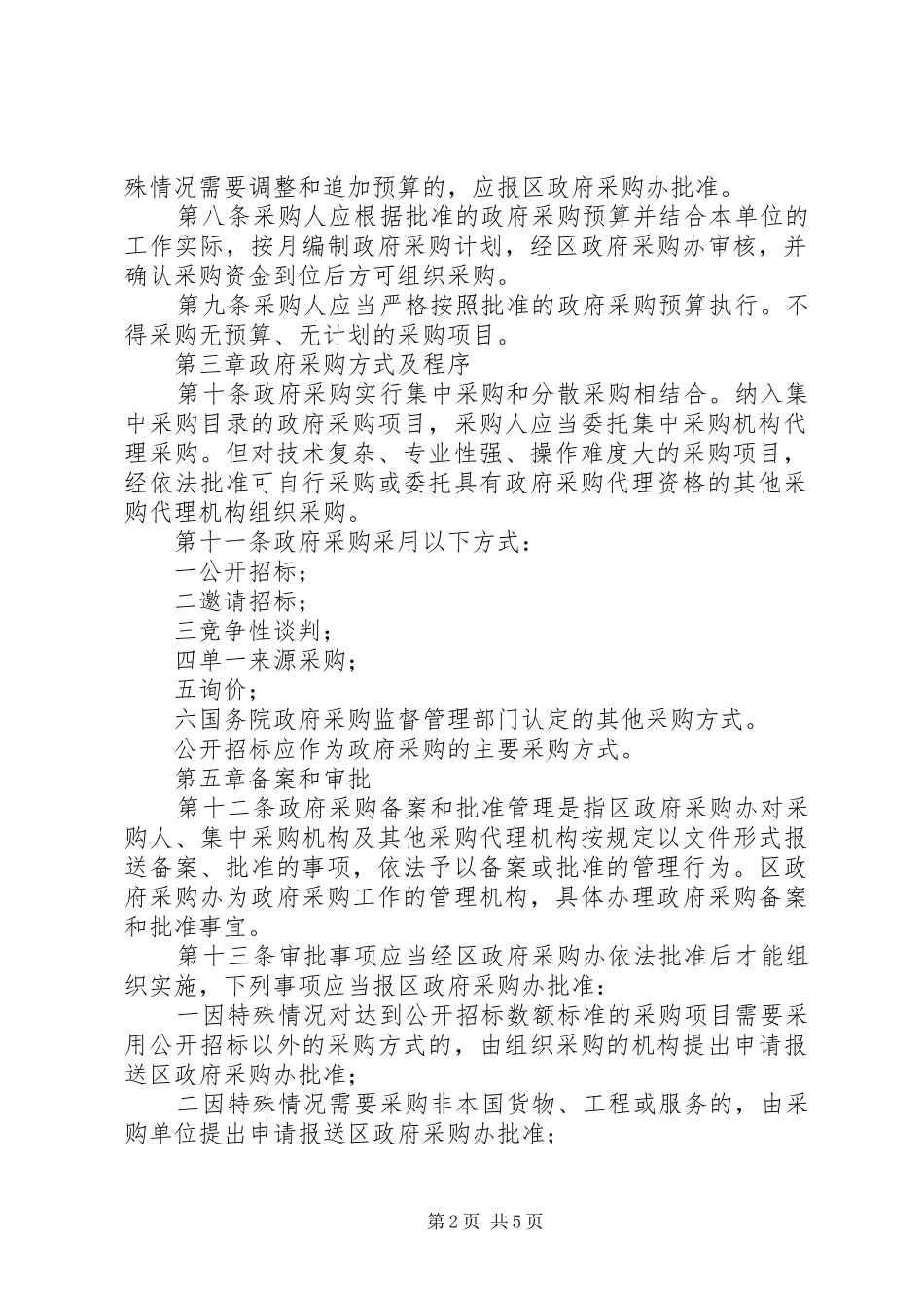 谢圩小学政府采购管理规章制度 ()_第2页