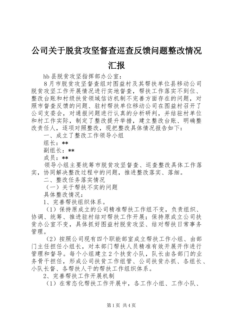 公司关于脱贫攻坚督查巡查反馈问题整改情况汇报 _第1页