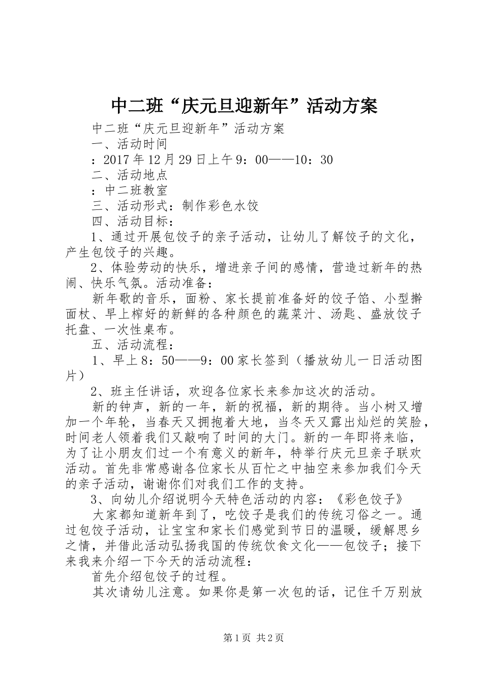 中二班“庆元旦迎新年”活动方案_第1页