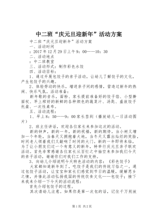 中二班“庆元旦迎新年”活动方案