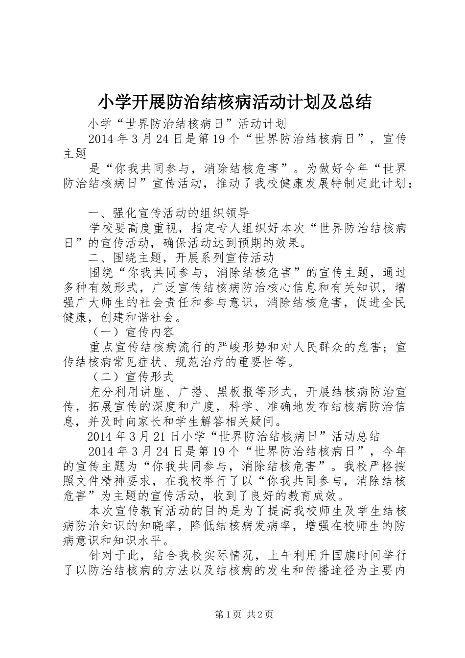 小学开展防治结核病活动计划及总结_第1页