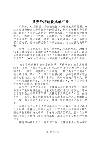 县委经济建设成就汇报 