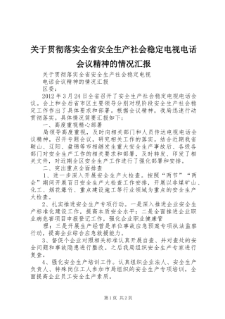 关于贯彻落实全省安全生产社会稳定电视电话会议精神的情况汇报 
